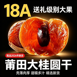18A莆田桂圆干特级大果26年新货老树龙眼桂圆肉厚壳薄包甜多规格