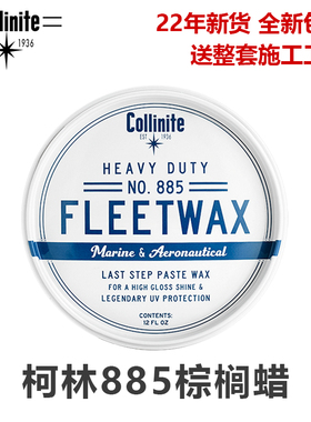 collinite柯林885游艇蜡汽车蜡封体蜡持续时间最长的海洋防水蜡