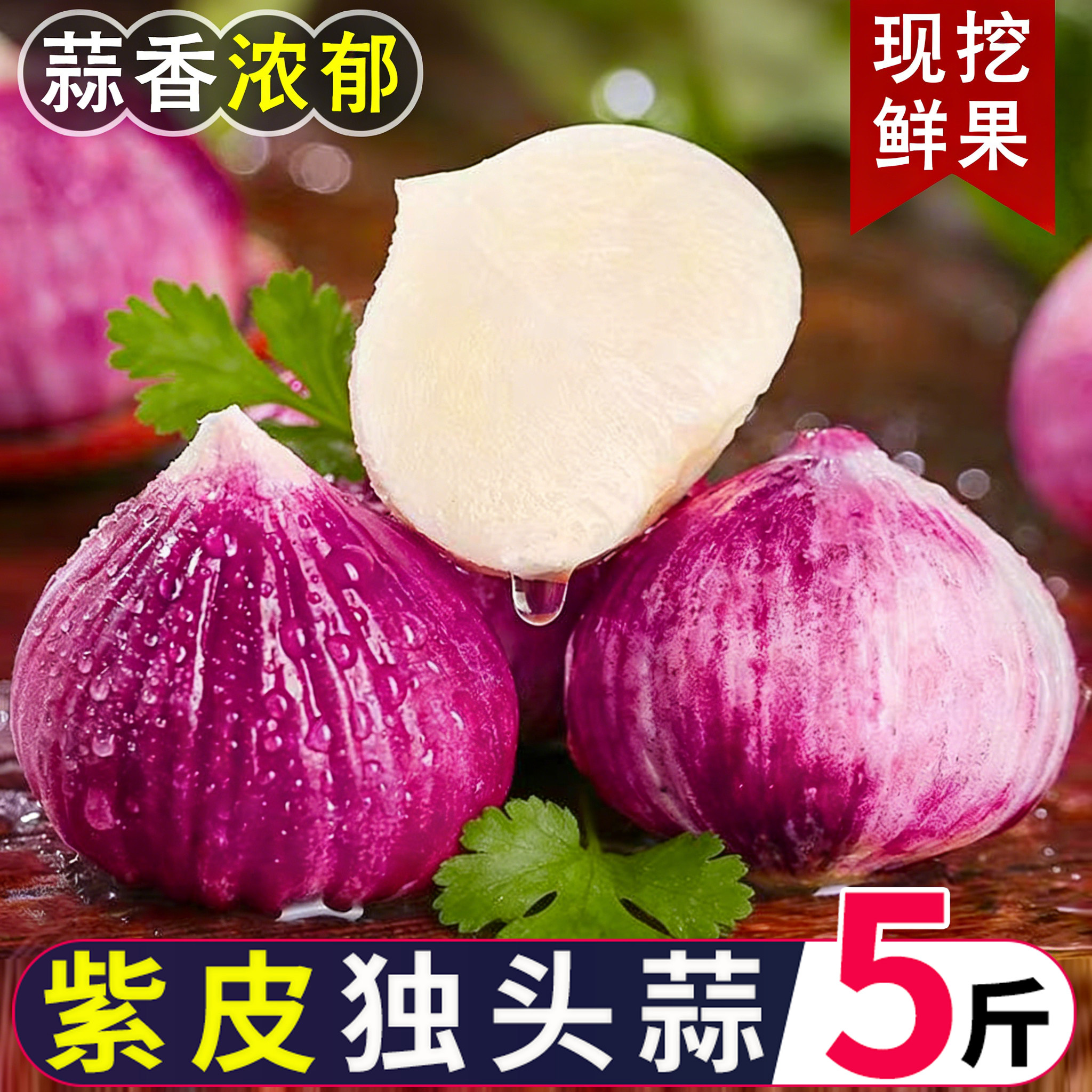 正宗云南新鲜紫皮独头蒜农家蔬菜
