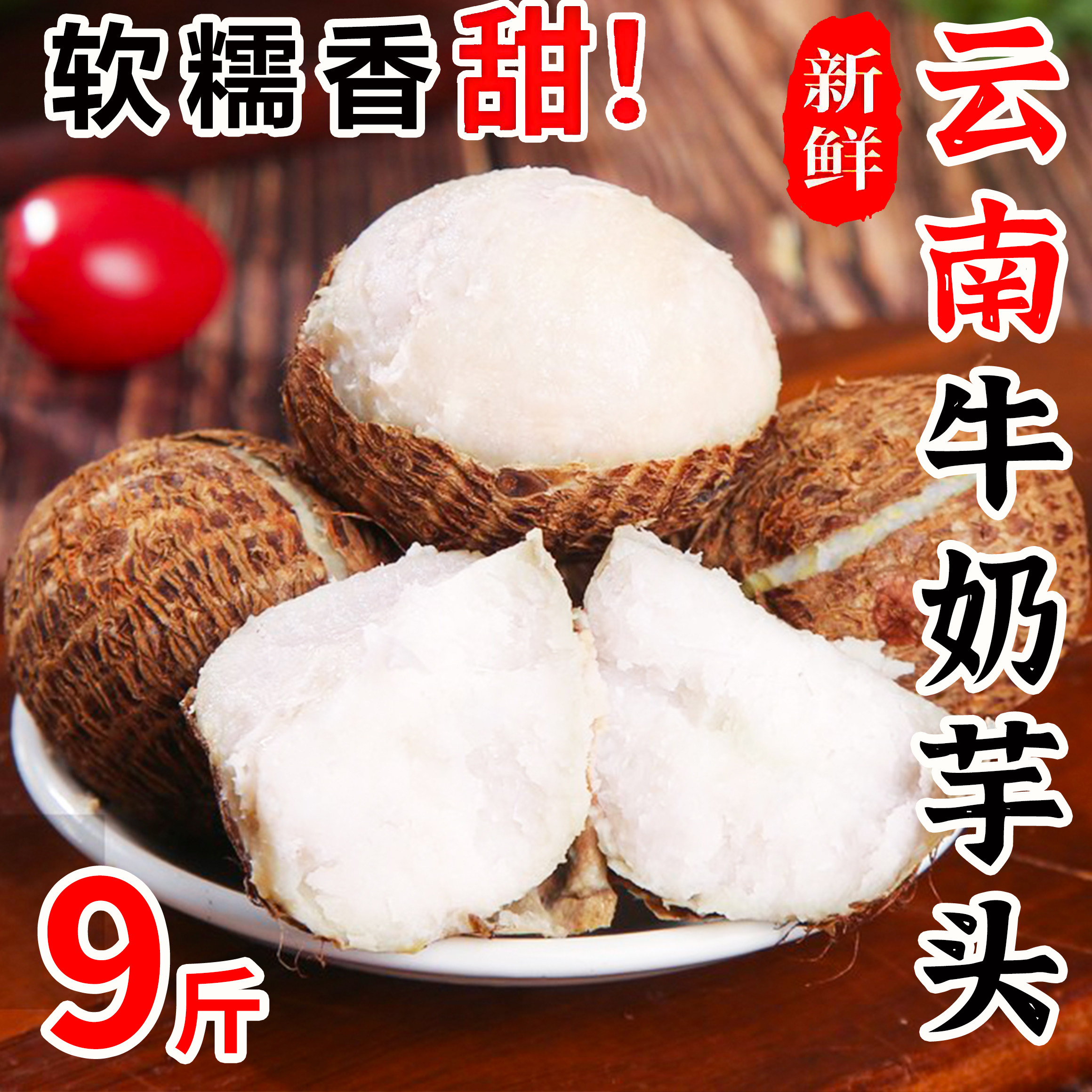 云南牛奶芋头新鲜现挖新鲜小芋头仔芋艿小香芋9斤山芋整箱装包邮