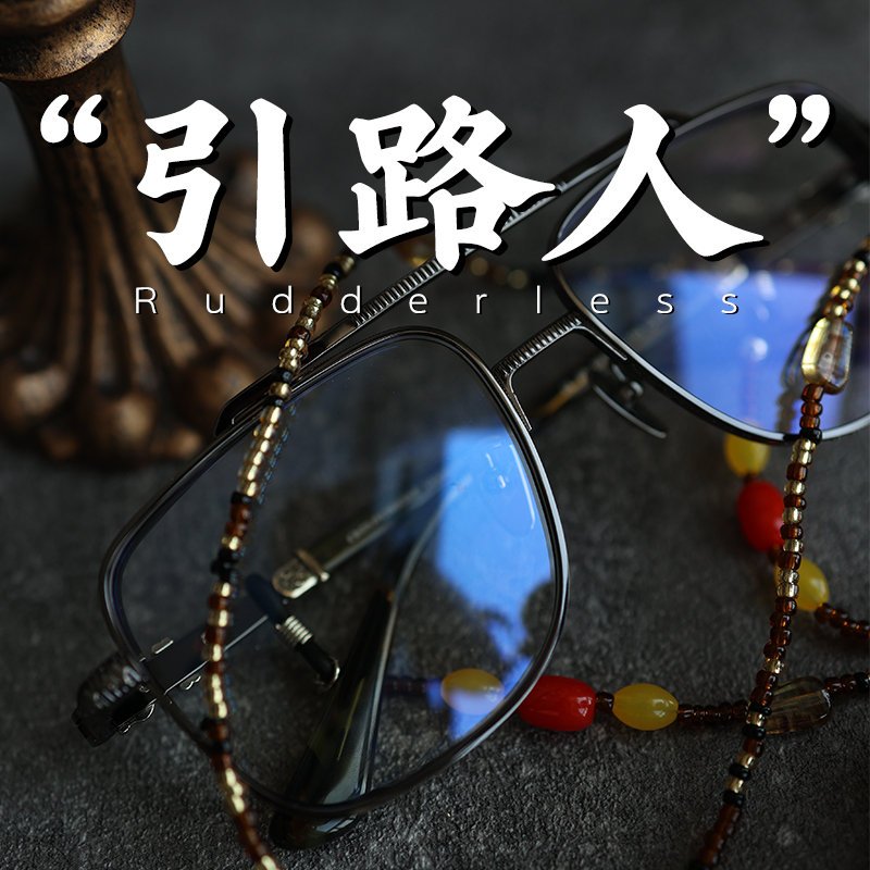 Rudderless 实力很强的高调眼镜