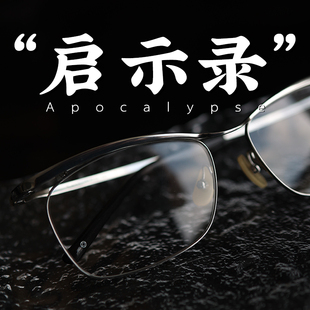 脱壳眼镜启示录超轻12g纯钛黑帮高级感狠人斯文败类高度近视镜架