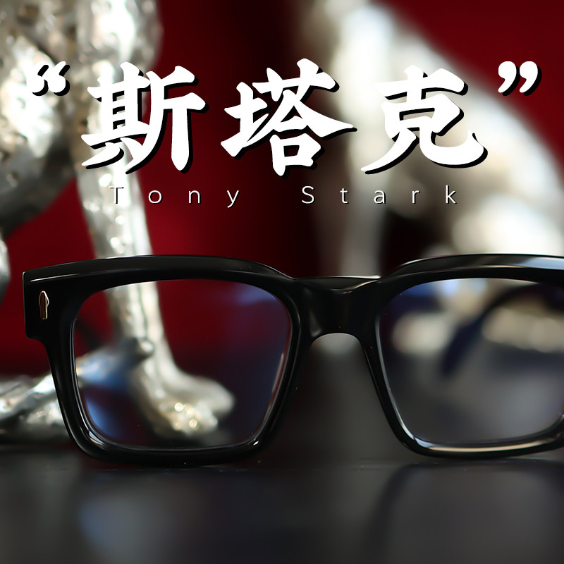 脱壳眼镜斯塔克小罗伯特唐尼钢铁侠147大方框威灵顿粗板材老钱风