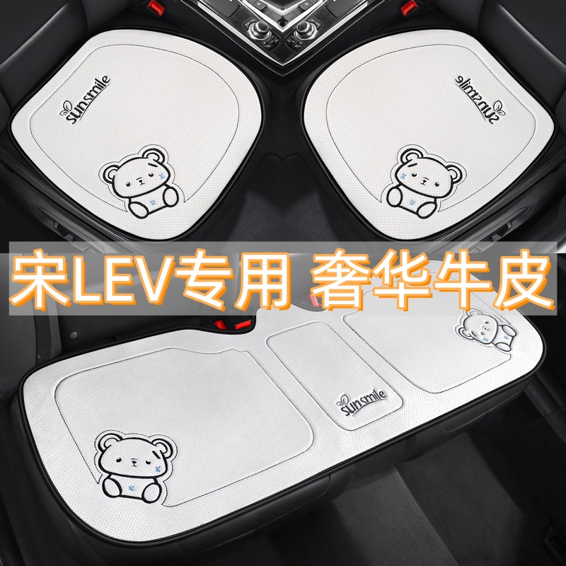 适用于比亚迪宋LEV/2025/24年款专用汽车坐垫牛皮三件套四季座垫