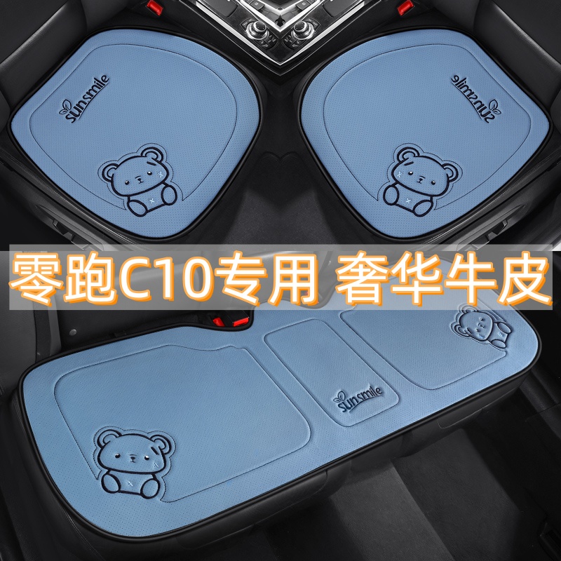 适用于零跑C10/2026/24年款专用汽车坐垫真皮牛皮三件套四季座垫