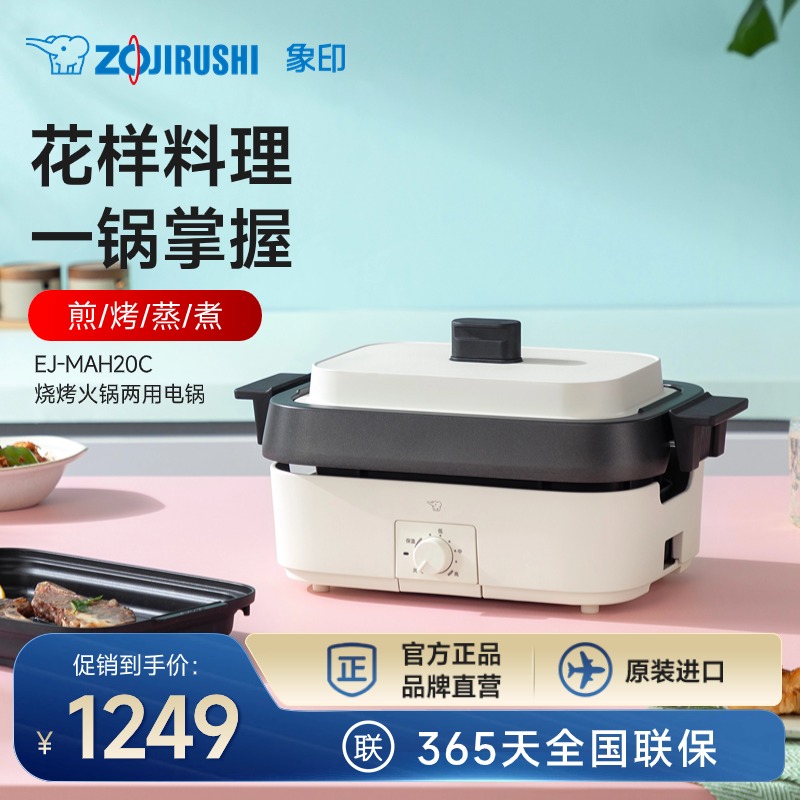 象印家用多功能料理锅大容量电火锅烧烤火锅分体式电煮锅MAH20C