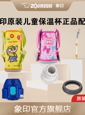 ZOJIRUSHI象印童用保温杯配件 适配SD-CAE SD-CKE 系列
