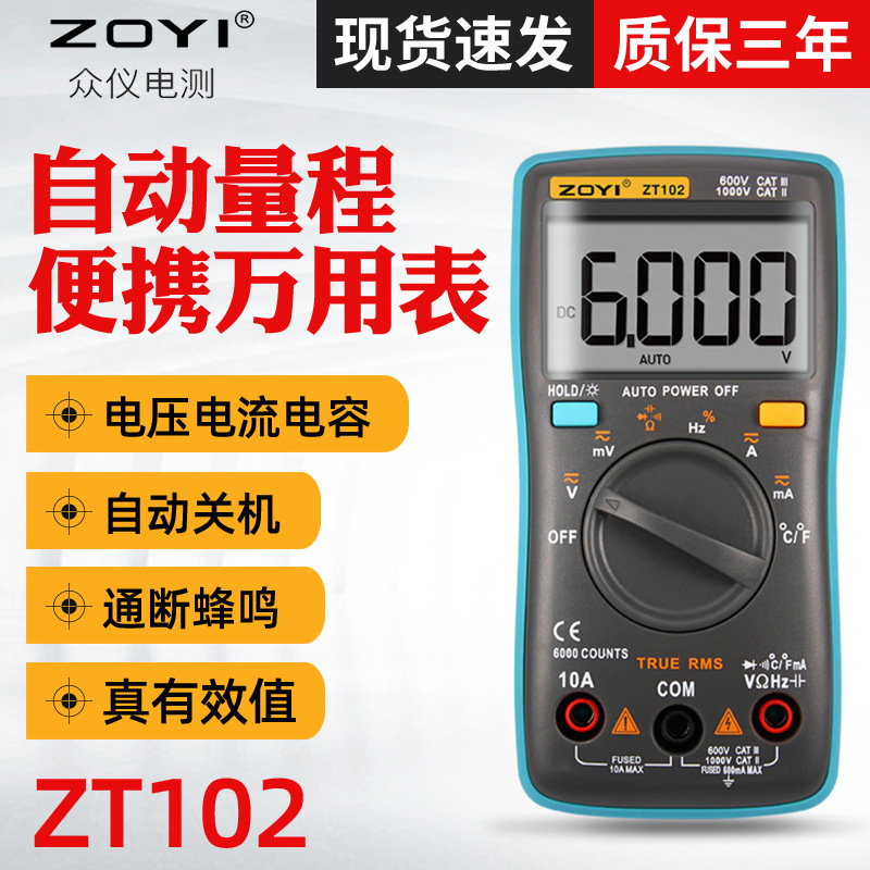 ZOYI众仪数字万用表ZT102/ZT101/ZT100 高精度万用表家用万能表