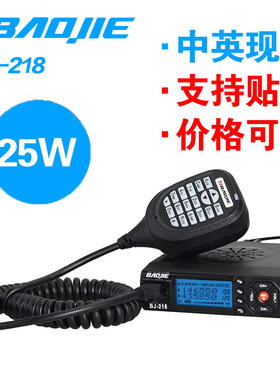 宝捷BJ-218UV双段迷你小车台25W自驾游车队宝捷218车载电台对讲