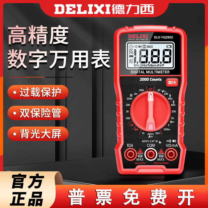 德力西新款万用表数字高精度电流电压万能表维修电工多用电表