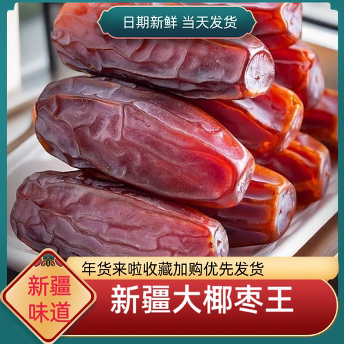 新疆椰枣全国包邮健康零食网红大椰枣孕妇零食干果