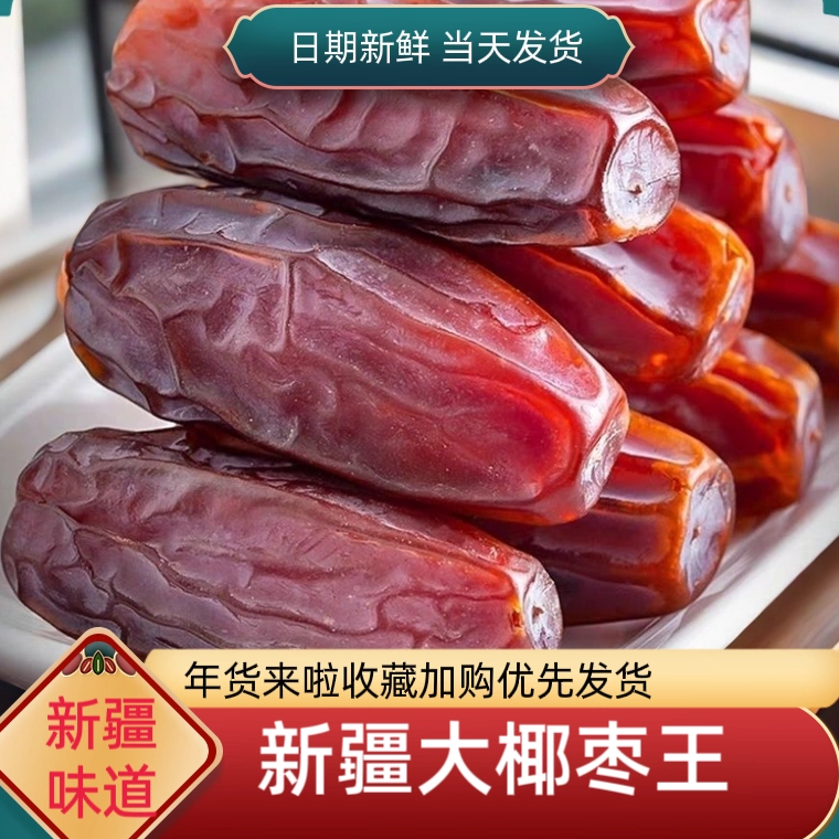 新疆椰枣全国包邮健康零食网红大椰枣孕妇零食干果