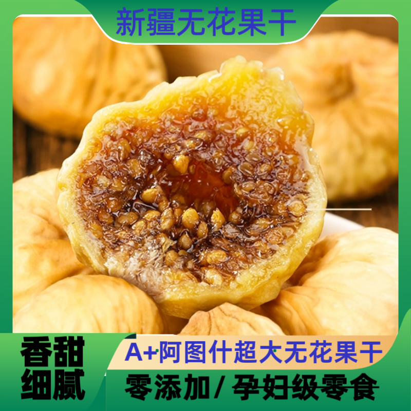 新疆特产大无花果干无添加自然风干饱满软糯香甜孕妇零食果干包邮 零食/坚果/特产 无花果干 原图主图