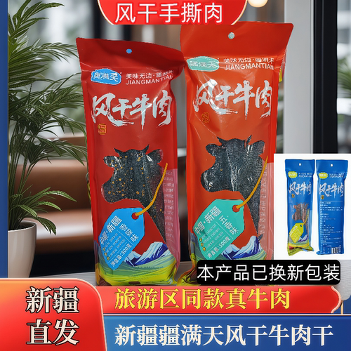 新疆特产手撕风干牛肉干疆满天香辣味五香味风干手撕即食500g