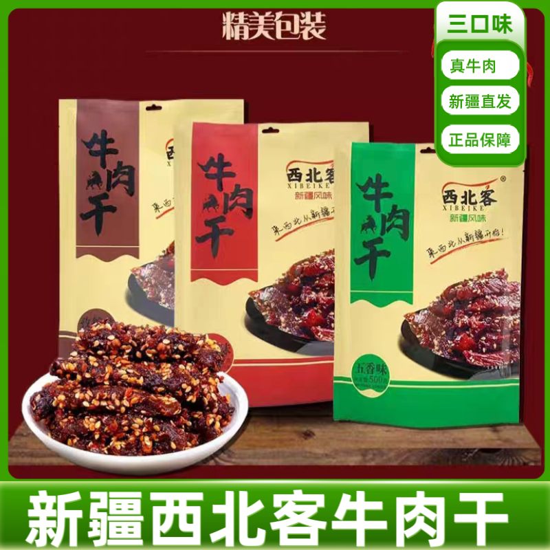 新疆特产西北客风干牛肉正宗手撕风味牛肉干.孜然.香辣.五香