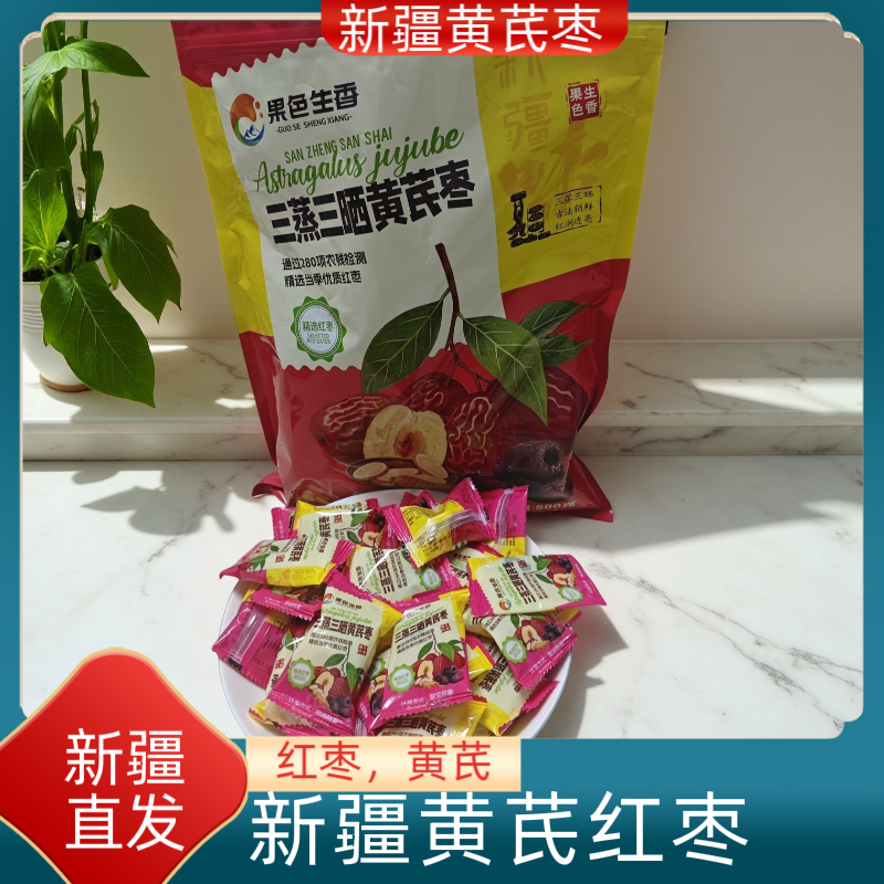 新疆特产三蒸三晒元气红枣黄芪蒸枣无添加去核去皮特级独立包装