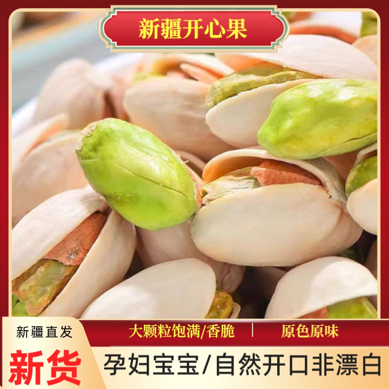 原色大颗粒开心果无漂白无添加500g特产孕妇休闲零食坚果新疆包邮