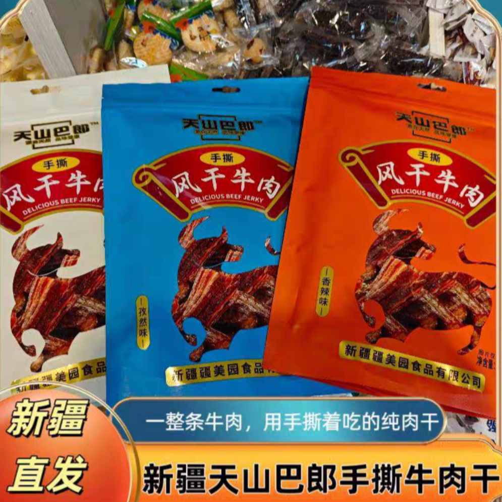 新疆特产天山巴郎手撕风干肉用手撕着吃的纯牛肉干