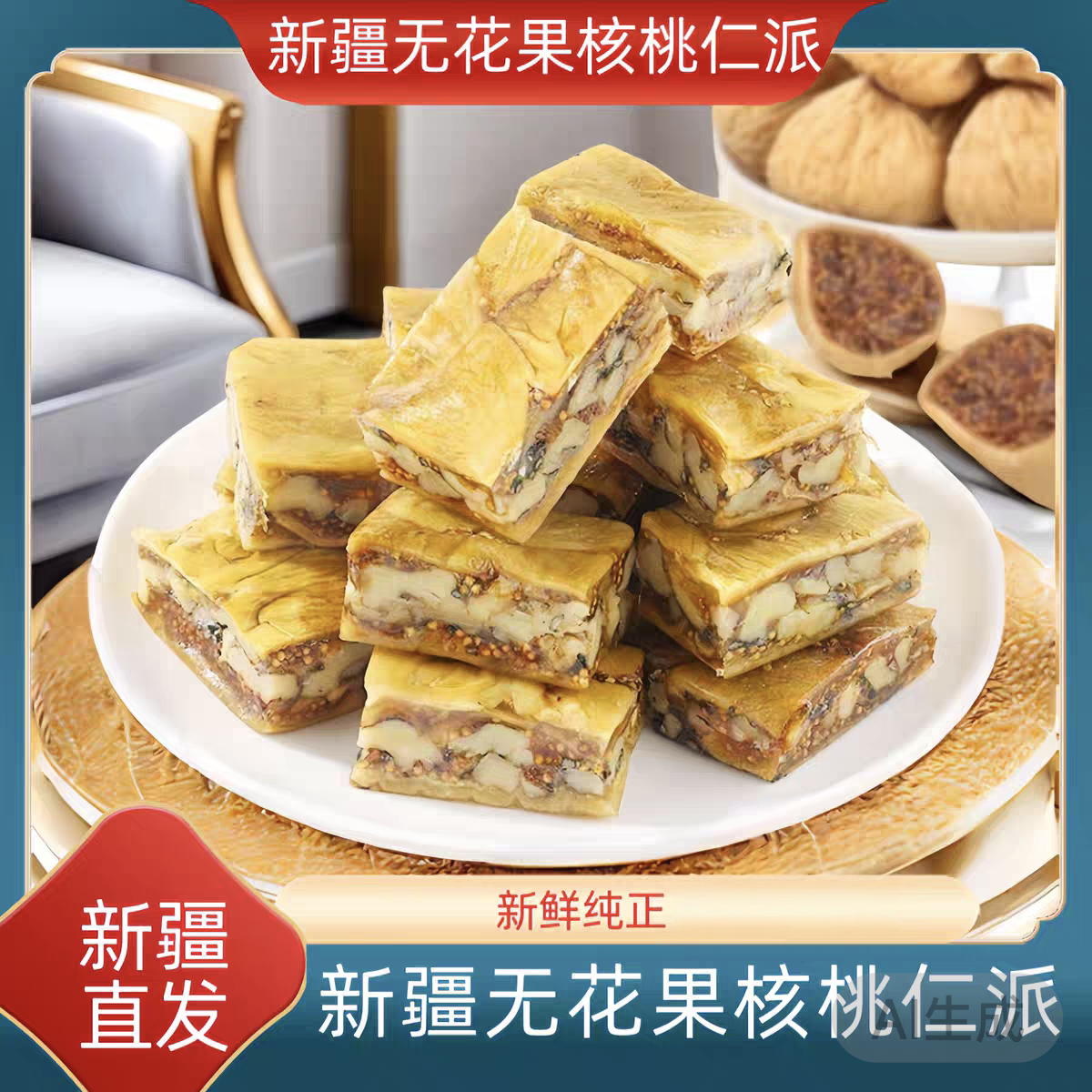 新疆特产无花果夹核桃仁派独立包装营养软糯夹心派零食