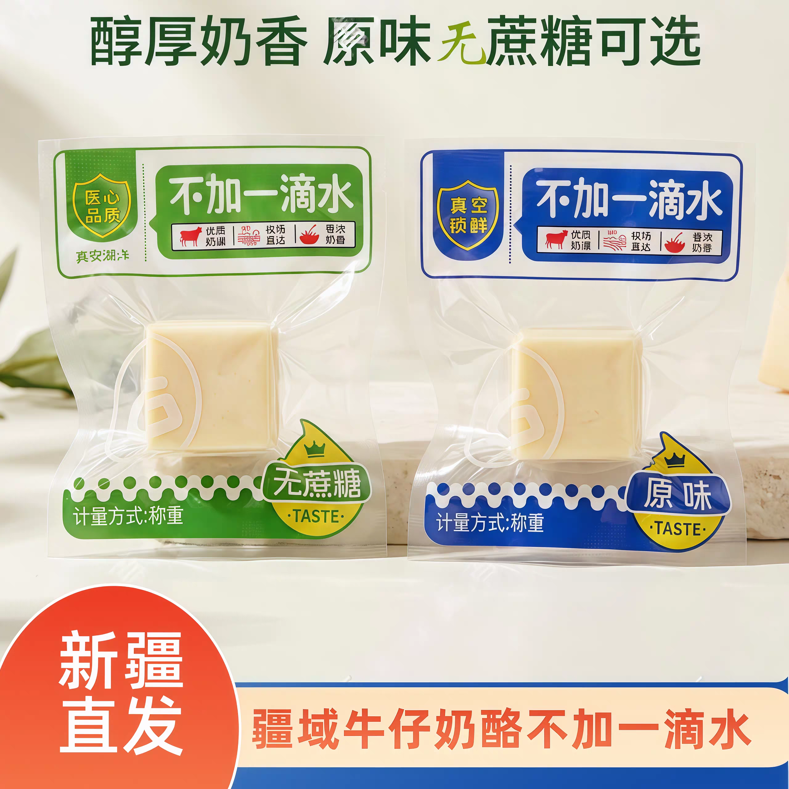 新疆疆域牛仔奶酪不加一滴水醇厚再制奶酪