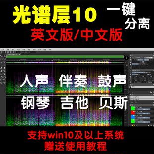 音乐音轨分离人声伴奏钢琴鼓声吉他贝斯乐器提取消除光谱层软件