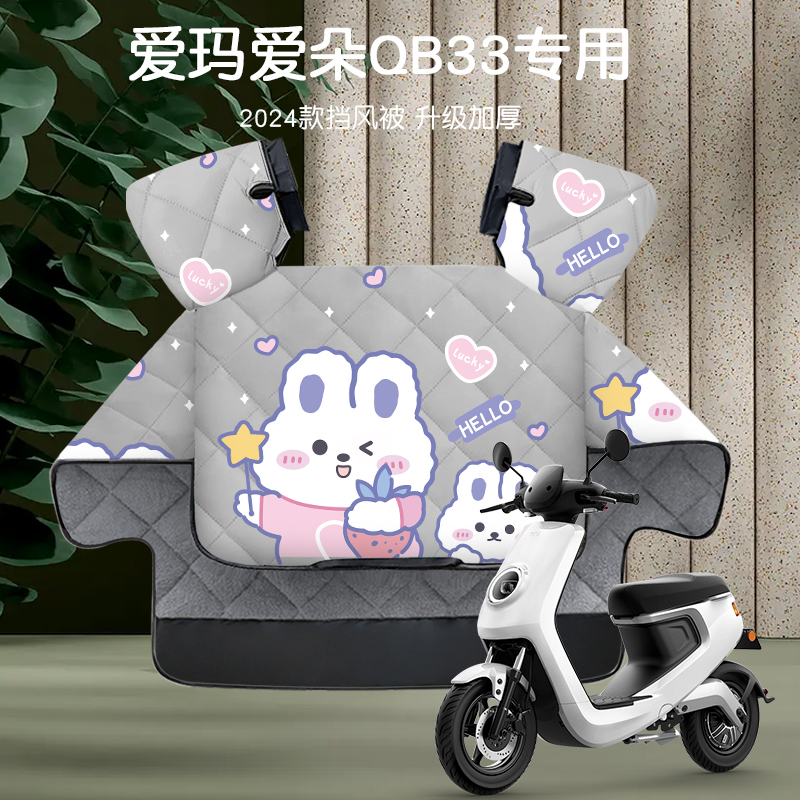 爱玛爱朵QB33电动车挡风被冬加厚