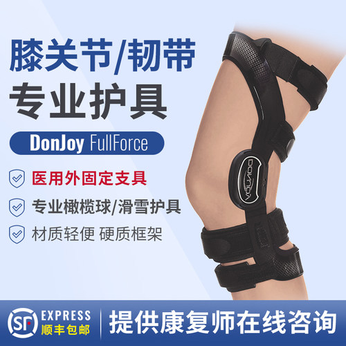 美国DJOFullforc韧带支具