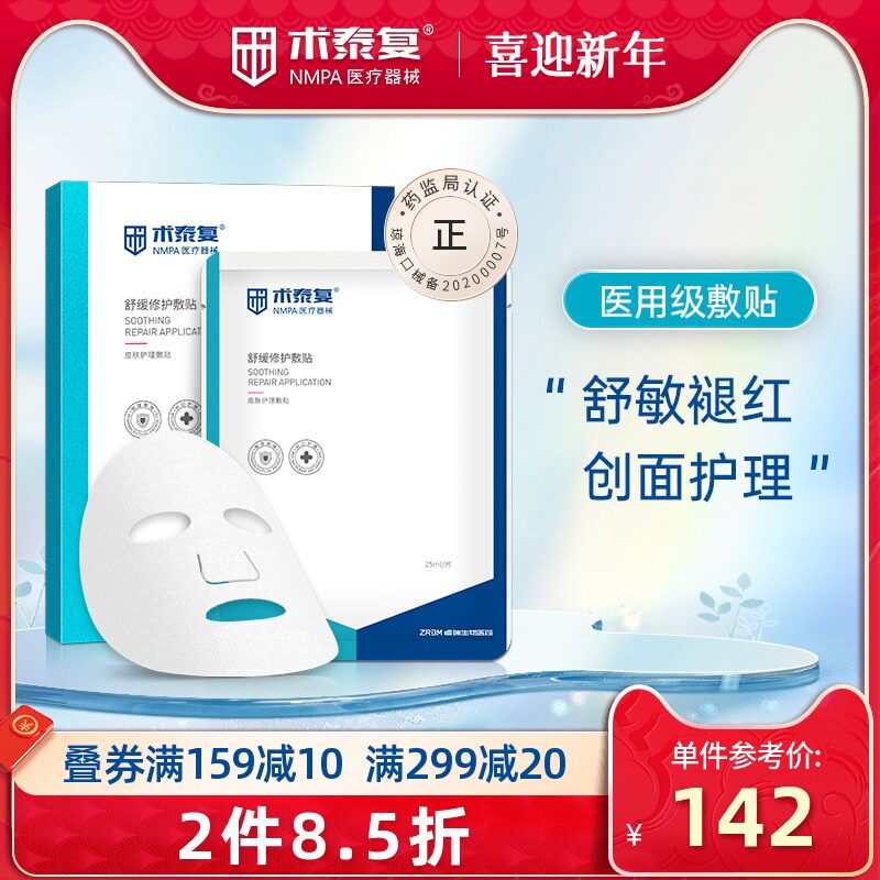 术泰复医美术后伤口创面修复敷贴舒缓敏感医用皮肤护理敷料非面膜