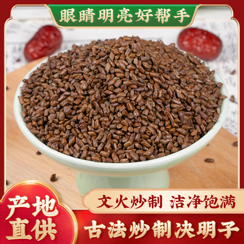 决明子泡茶决明子茶正品旗舰店炒熟决明子茶散装中药材配菊花组合