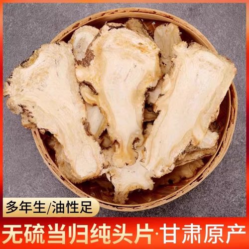 甘肃岷县当归纯头片500g新货现切