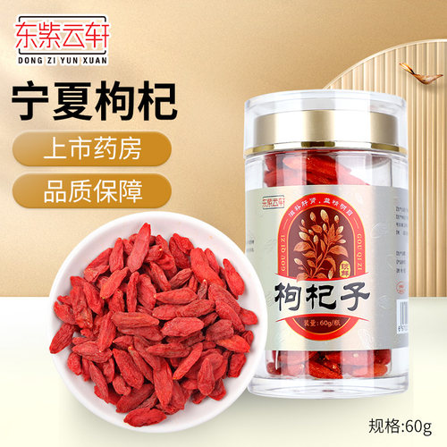 东紫云轩 宁夏中卫枸杞子 60g