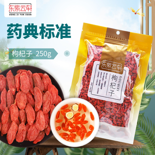 东紫云轩宁夏红枸杞250g 袋枸杞茶煲汤药膳药材泡茶养生茶旗舰店