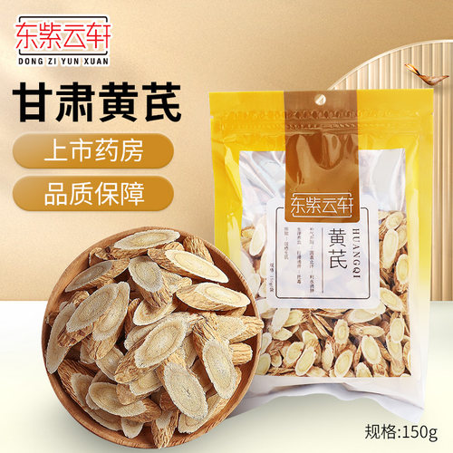 东紫云轩黄芪250g黄氏当归茶泡水