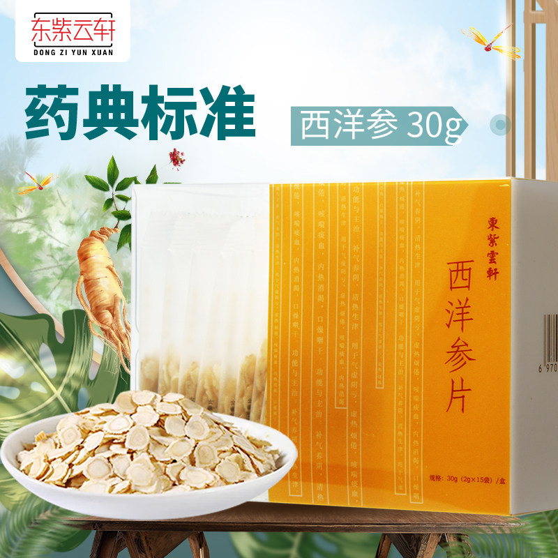 东紫云轩西洋参片30g吉林切片花旗参含片独立小包官方旗舰店