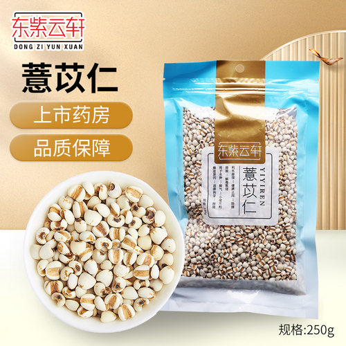 东紫云轩薏苡仁薏仁米250g