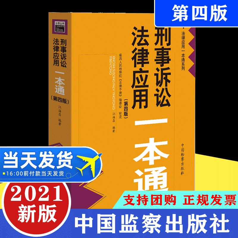 【2021新版】刑事诉讼法律应用一本通（第四版）收录至2021年6月底法律文件 刑诉法一本通 司法解释部门规章中国检察出版社