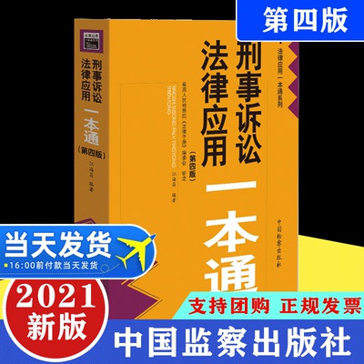 【2021新版】刑事诉讼法律应用一本通（第四版）收录至2021年6月底法律文件 刑诉法一本通 司法解释部门规章中国检察出版社