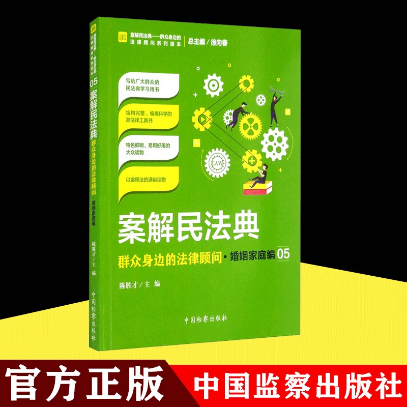 案解民法典 群众身边的法律顾问·婚姻家庭编 中国检察出版社