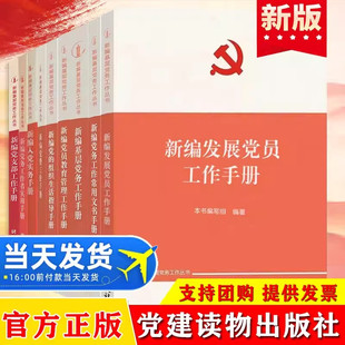 新编基层党务工作丛书9册新编发展党员工作手册+基层党务工作手册+党的组织生活指导手册+党费工作手册+党员教育管理工作手册