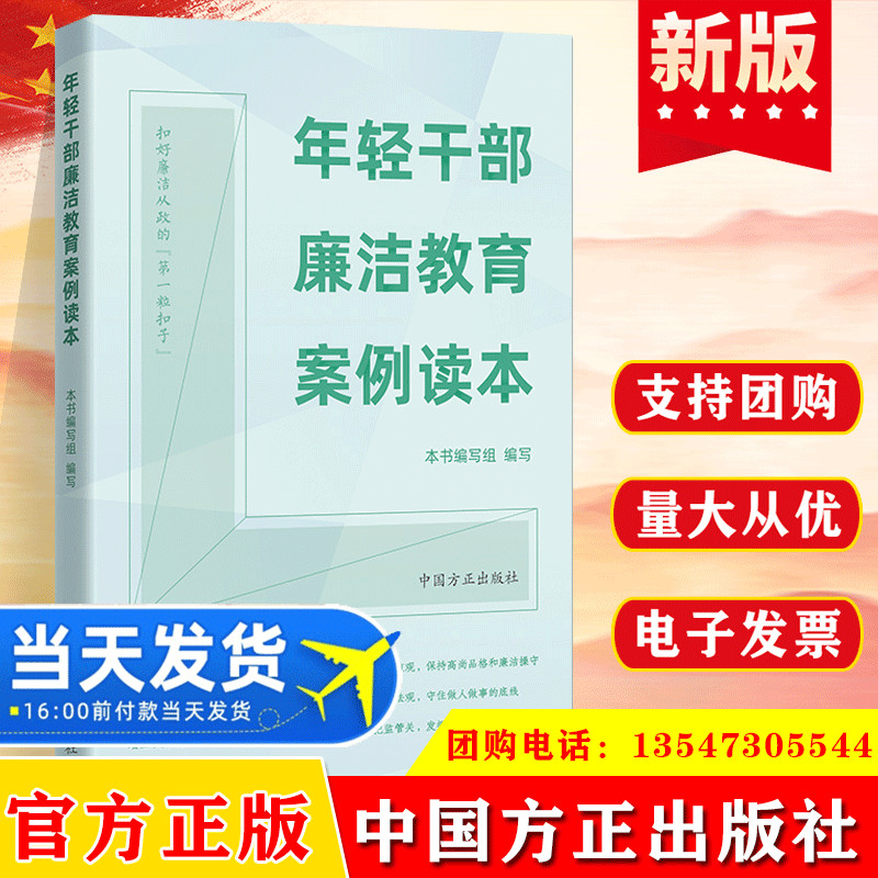 2022新书 年轻干部廉洁教育案例读本（内附警示案例）中国方正出版社 违纪违法案以案明纪释法公职人员纪检监察从政党建读物图书籍