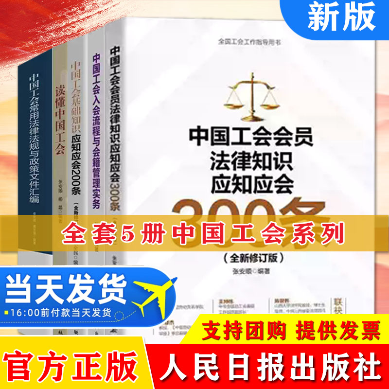【5册】 中国工会基础知识应知应会200条+会员法律知识应知应会300条+入会流程与会籍管理实务+读懂中国工会+中国工会常用法律法规
