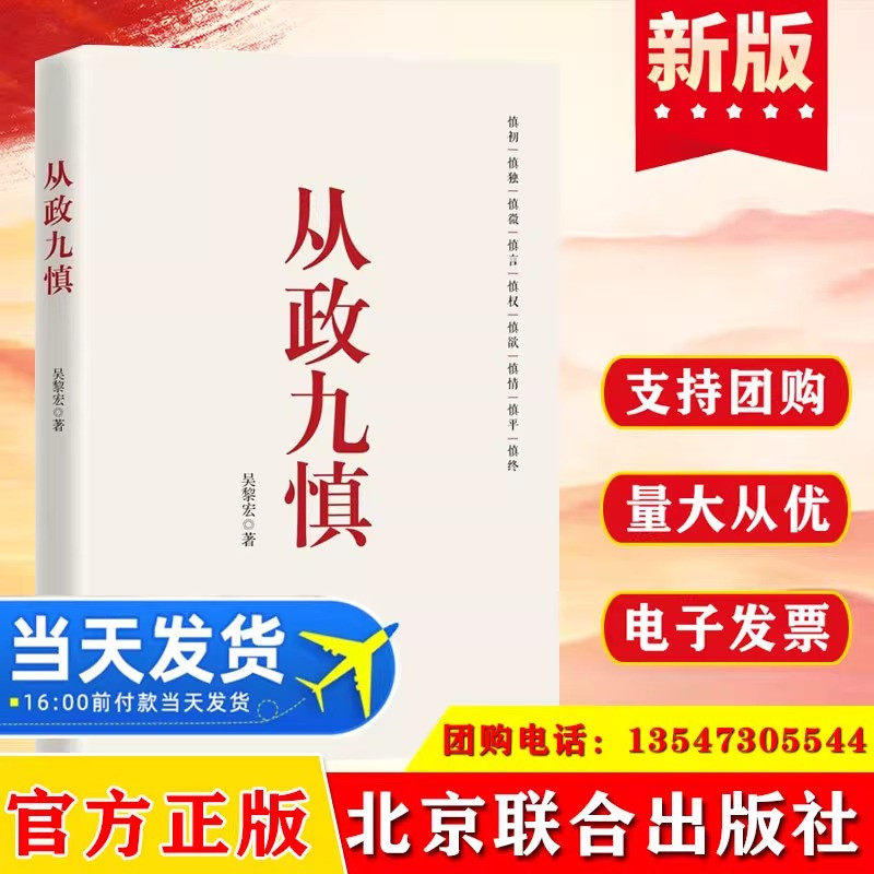 从政九慎 新时代党员干部锤炼党性 提升素养的通俗理论读物 从政智慧 为官之道 从政素养 党建读物党政书籍 北京联合出版社