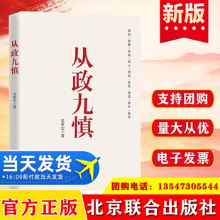 从政九慎 新时代党员干部锤炼党性 提升素养的通俗理论读物 从政智慧 为官之道 从政素养 党建读物党政书籍 北京联合出版社