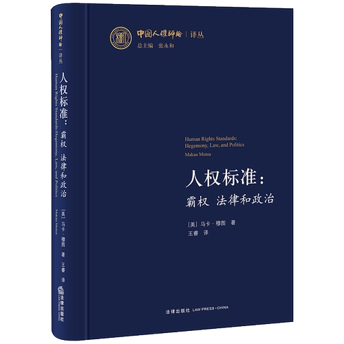 人权标准：霸权法律和政治 阐述国际秩序缺陷人权偏见此类重要文献