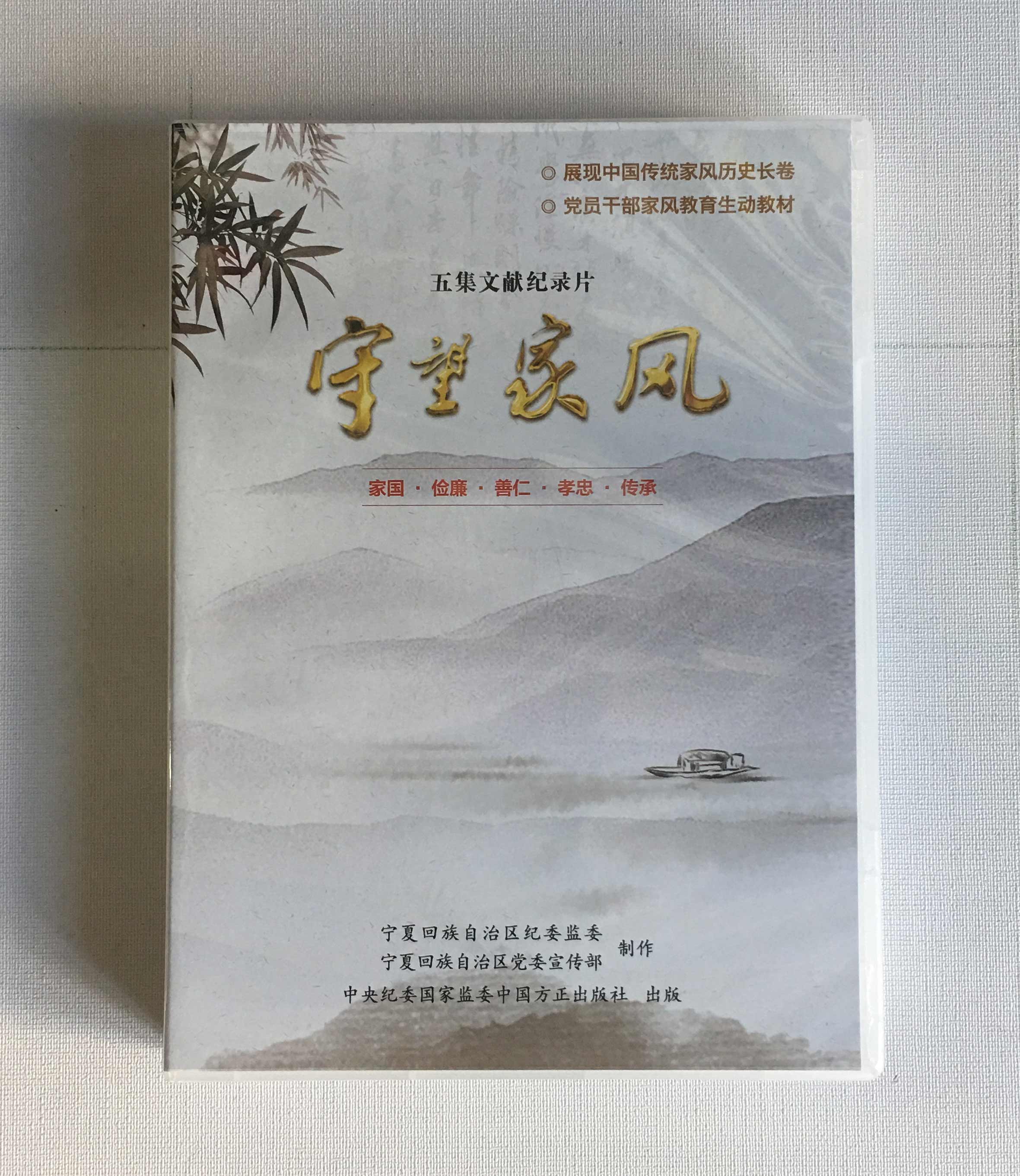 守望家风 五集文献纪录片 5DVD 注重家庭、注重家教、注重家风 定价120,中国方正出版社