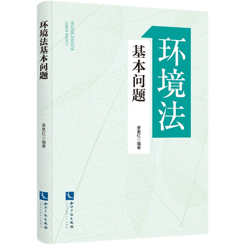 环境法基本问题 知识产权出版社