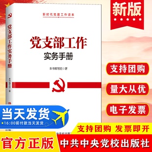 党支部工作实务手册 中共中央党校出版社 新时代党建工作者读本基层党务工作手册党员党组织规范化建设党政读物图书籍