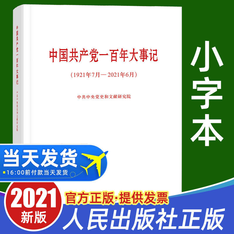 2021新版中国共产党一百年大事记（1921年7月—2021年6月）平装版人民出版社党史四史学习教育简明读本中国共产党简史100年历史