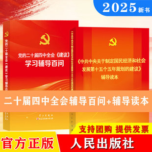 2025二十届四中全会建议辅导百问+辅导读本 中共中央关于制定国民经济和社会发展第十五个五年规划的建议公报学习辅导百问辅导读本