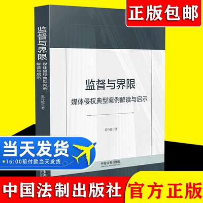 2021新书 监督与界限 媒体侵权典型案例解读与启示 奚丹霓 防范侵权风险的实用法律指南书籍 中国法制出版社 9787521620894